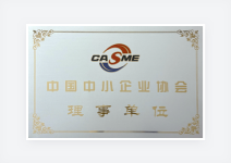 中国中小企业协会理事单位