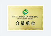 重庆市TSHRA会员单位
