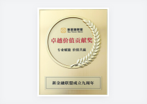 新金融联盟卓越价值贡献奖